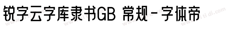 锐字云字库隶书GB 常规字体转换
